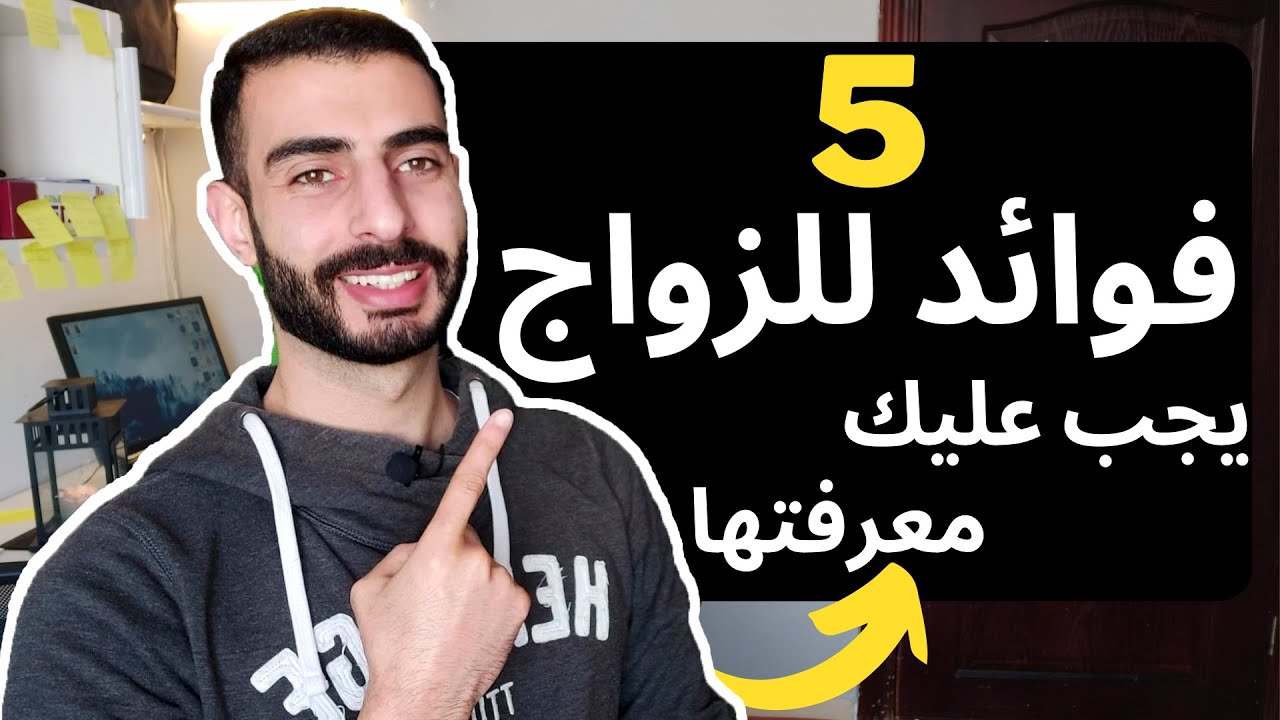 فوائد الزواج التي يُخفيها عنك الجميع