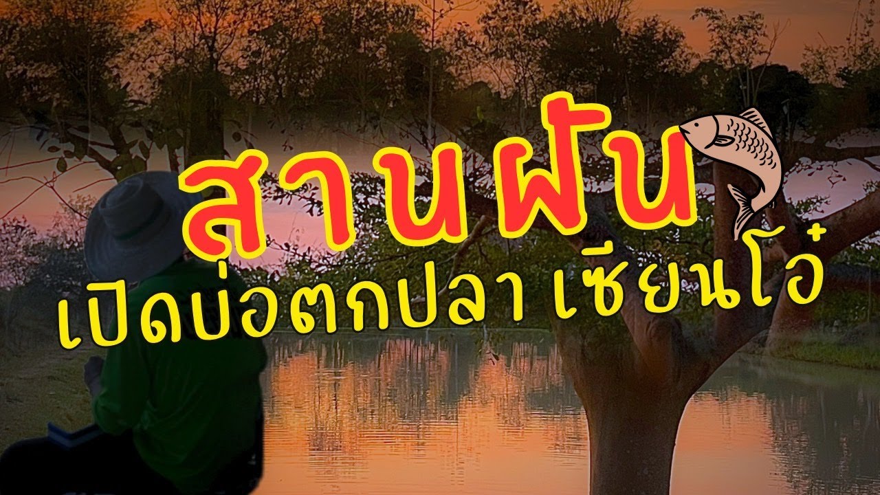เซียนโอ๋ - ตอน สารฝันเปิดบ่อตกปลาเซียนโอ๋