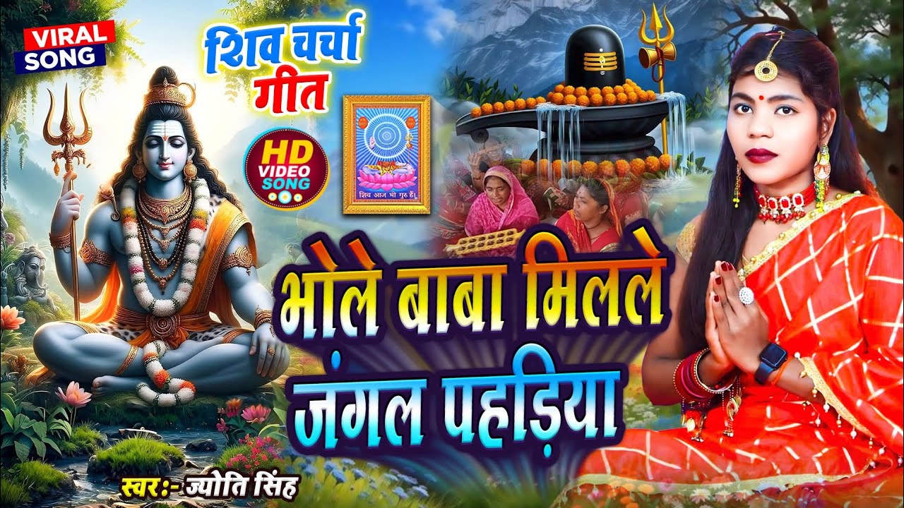 Jyoti Singh | भोले बाबा मिलले जंगल पहड़ीया | shiv charcha geet | shiv charcha bhajan | shiv charcha