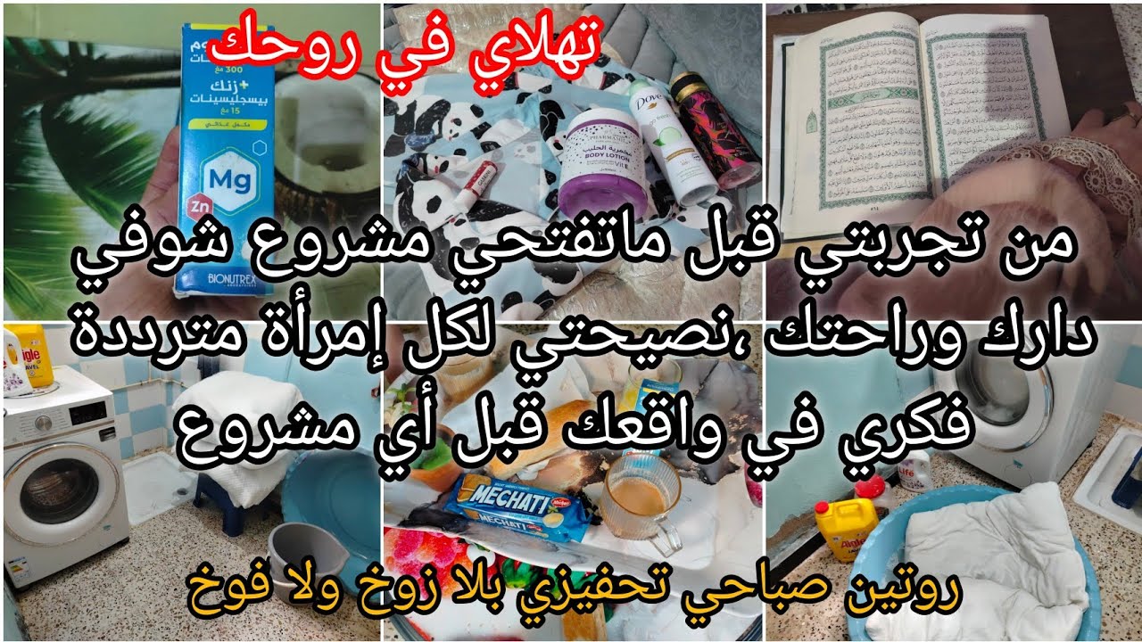 #بديت تنظيفات رمضان .انشطي مع جميلة نتحداك تشوفيها ومتنوضيش لداارك 💦♥️💪
