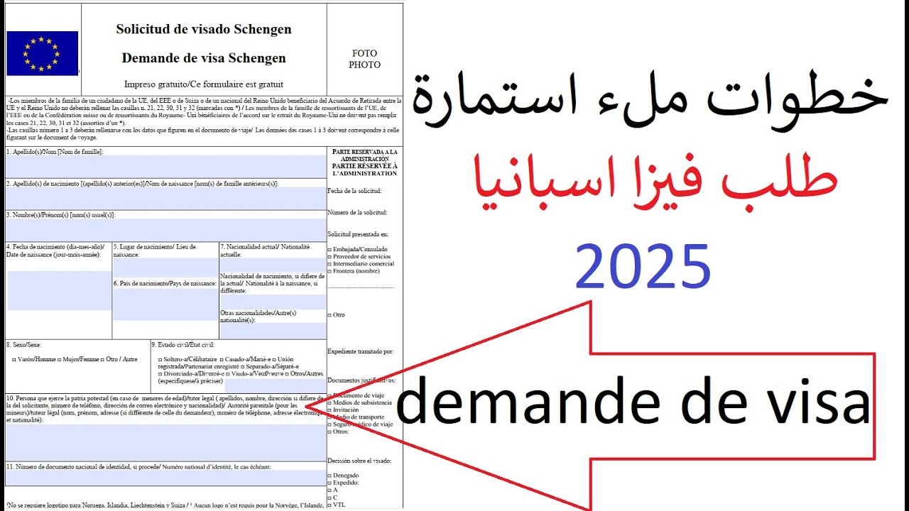 الطريقة الصحيحة لملئ استمارة طلب فيزا شنغن إسبانيا Demande de visa Schengen 2025