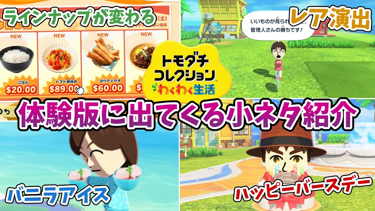 【トモコレわくわく生活】体験版で見ることのできる小ネタ8選
