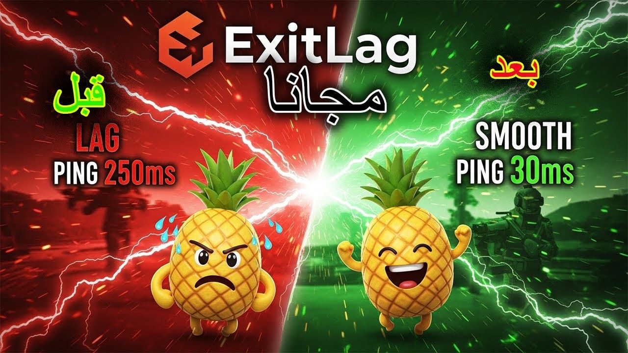 كيف تحصل على ExitLag شهر مجانًا وجربته على الألعاب 🔥 هل فعلاً يخفف اللاج؟