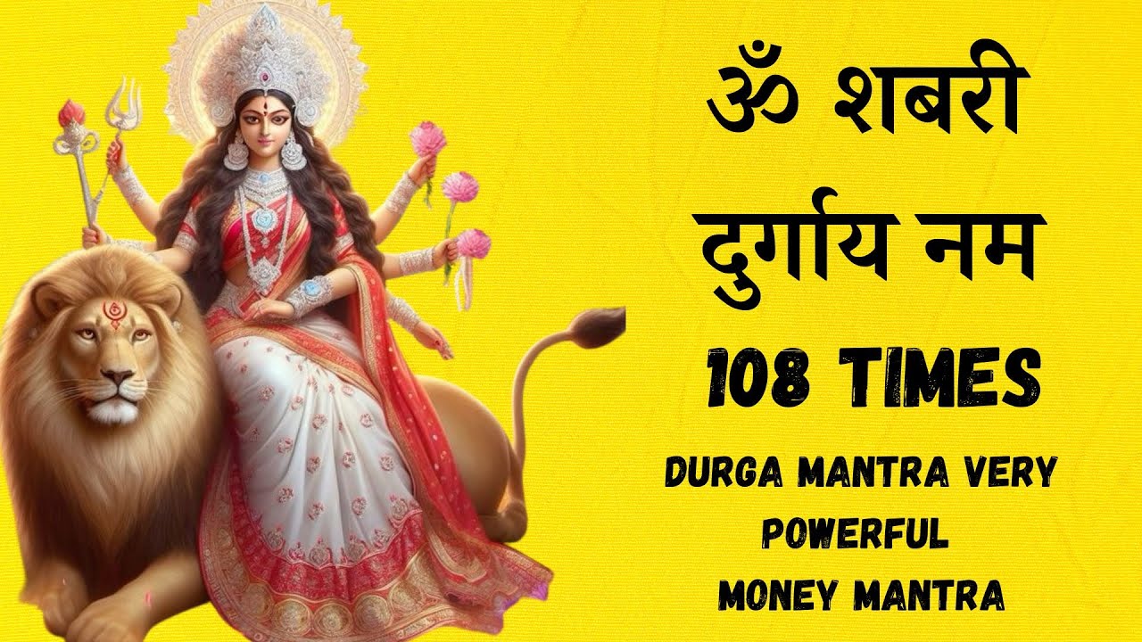 ॐ शबरी दुर्गाय नम 108 times | durga mantra very powerful | money mantra