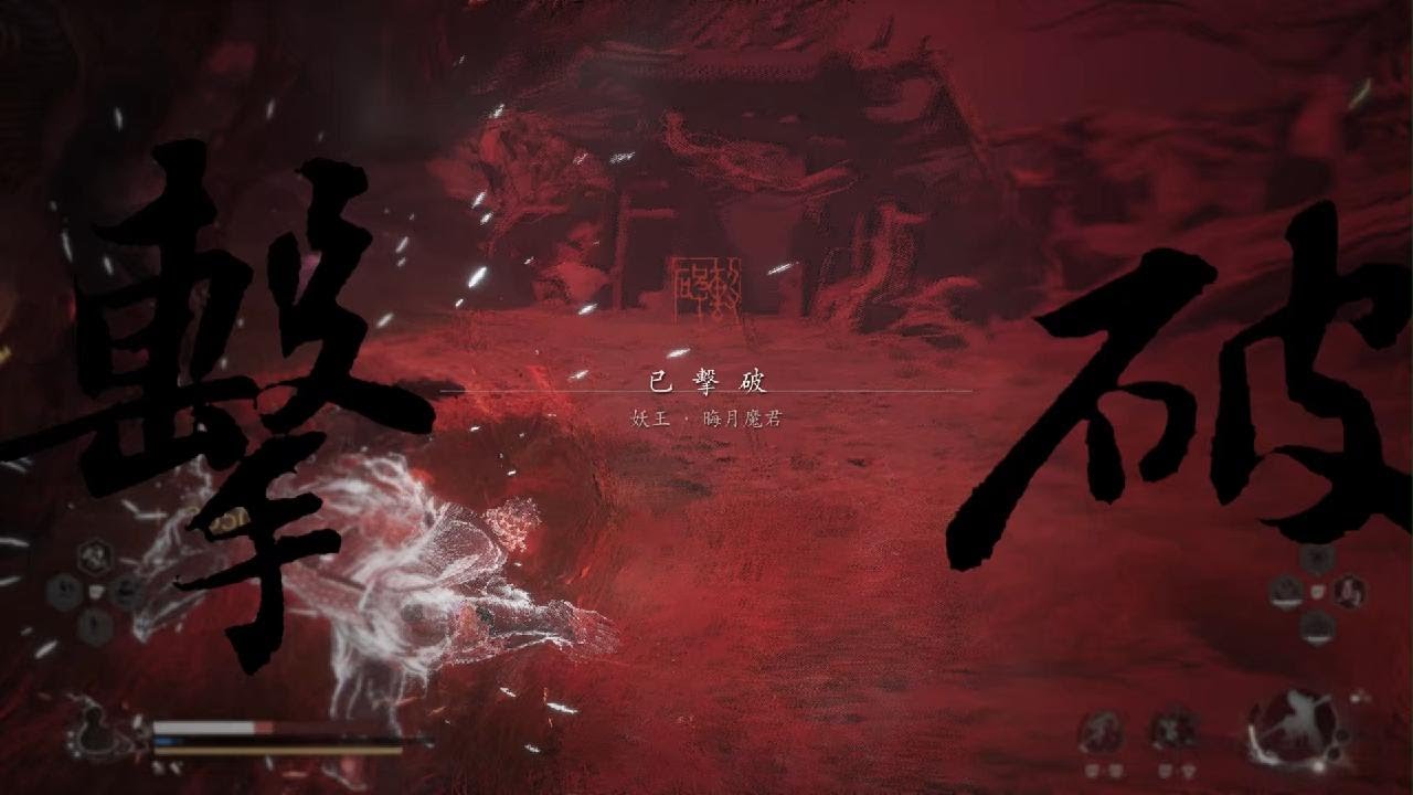 黑神話悟空：復戰，齊天，晦月魔君，毛猴兩分速殺