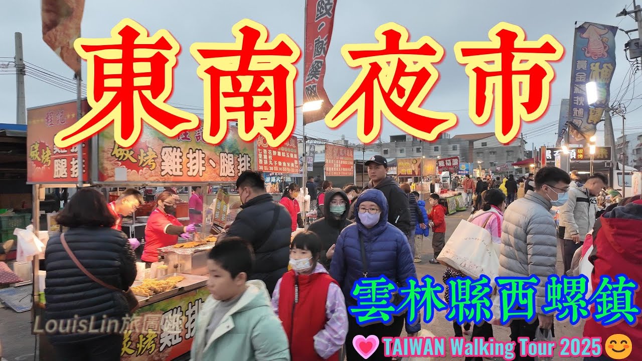 TAIWAN 在地排隊美食｜西螺東南夜市｜每周四+周日 #西螺東南夜市 #西螺 #每周四周日 #夜市 #東南夜市 #雲林縣 #西螺鎮   💗TAIWAN Walking Tour 2025😊