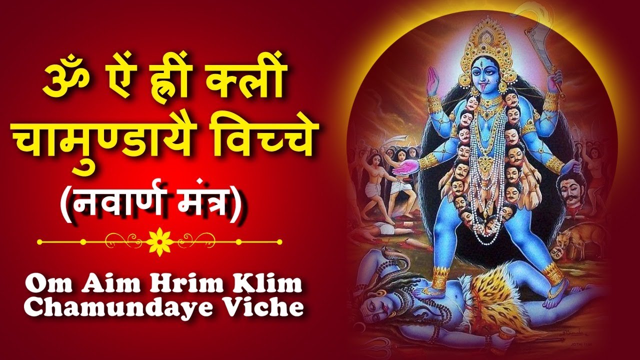 Chamunda Mantra | Om Aim Hrim Klim Chamundaye Viche Mantra | Durga mantra | Navarna Mantra
