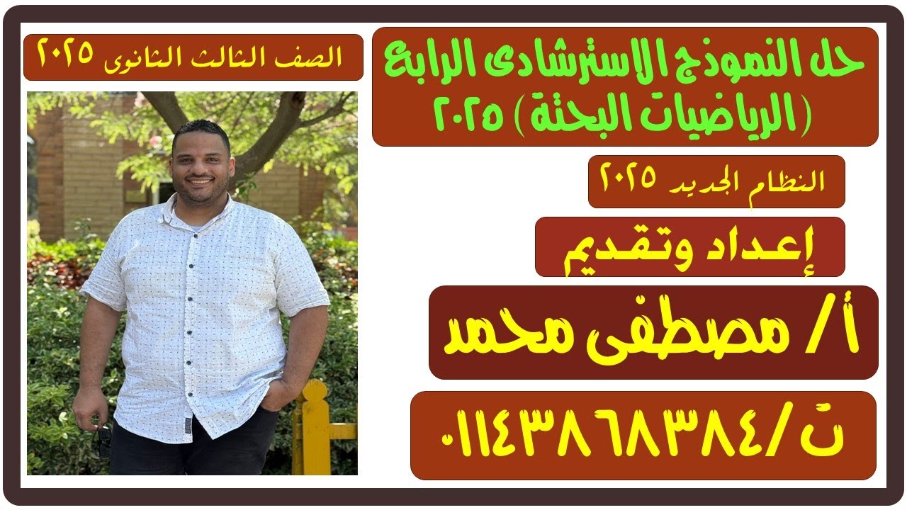 #حل النموذج الاسترشادى# الرابع#رياضيات بحتة #الصف الثالث الثانوى 2025
