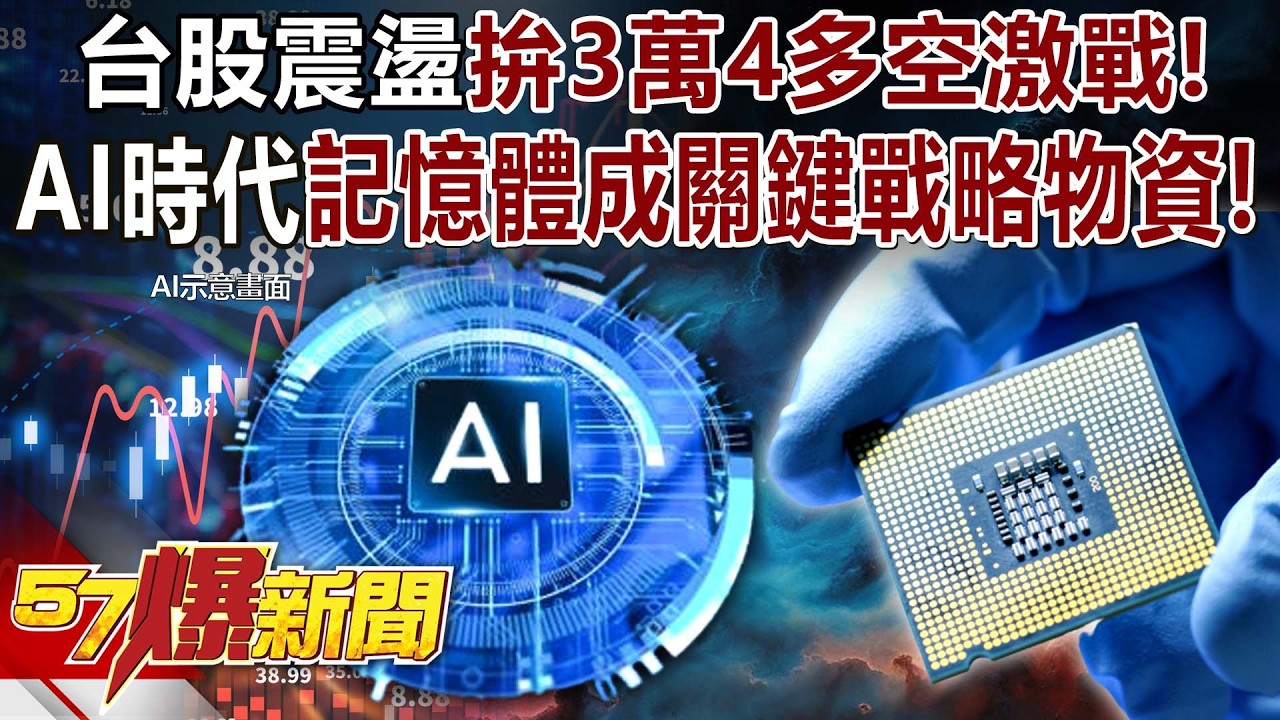 台股震盪拚3萬4多空激戰！AI時代「記憶體」成關鍵戰略物資！ - 陳威良 徐俊相《57爆新聞》20260320-2