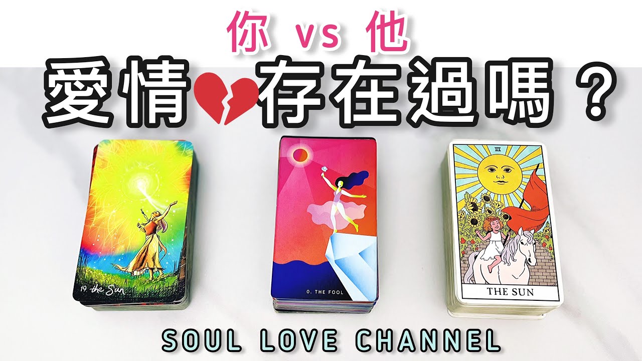 【CC字幕】🔮 一針見血🧿慎入💥詳盡二人關係占卜🔮他的真心❤️愛。有沒有過？￼🔥雙生火焰💞靈魂伴侶確認 廣東話塔羅占卜 超詳盡⚡️ 他喜歡你嗎？🧿🥲🥰 香港 塔羅頻道【SOUL LOVE HK】