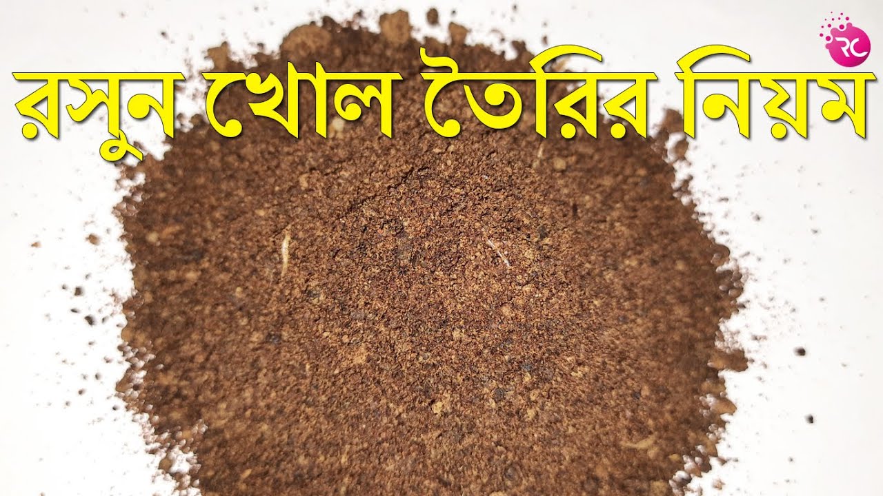 রসুন খোল তৈরির নিয়ম ও ফর্মুলা – How to Make Rasul Khol | Rozina’s Club