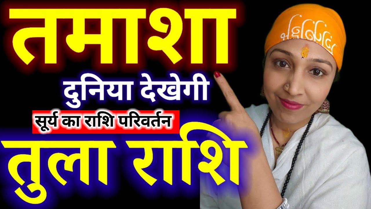 तुला राशि वालों के लिए सूर्य का बड़ा संदेश | भाग्य खुलने वाला है या परीक्षा? Tula Rashi Surya Gochar