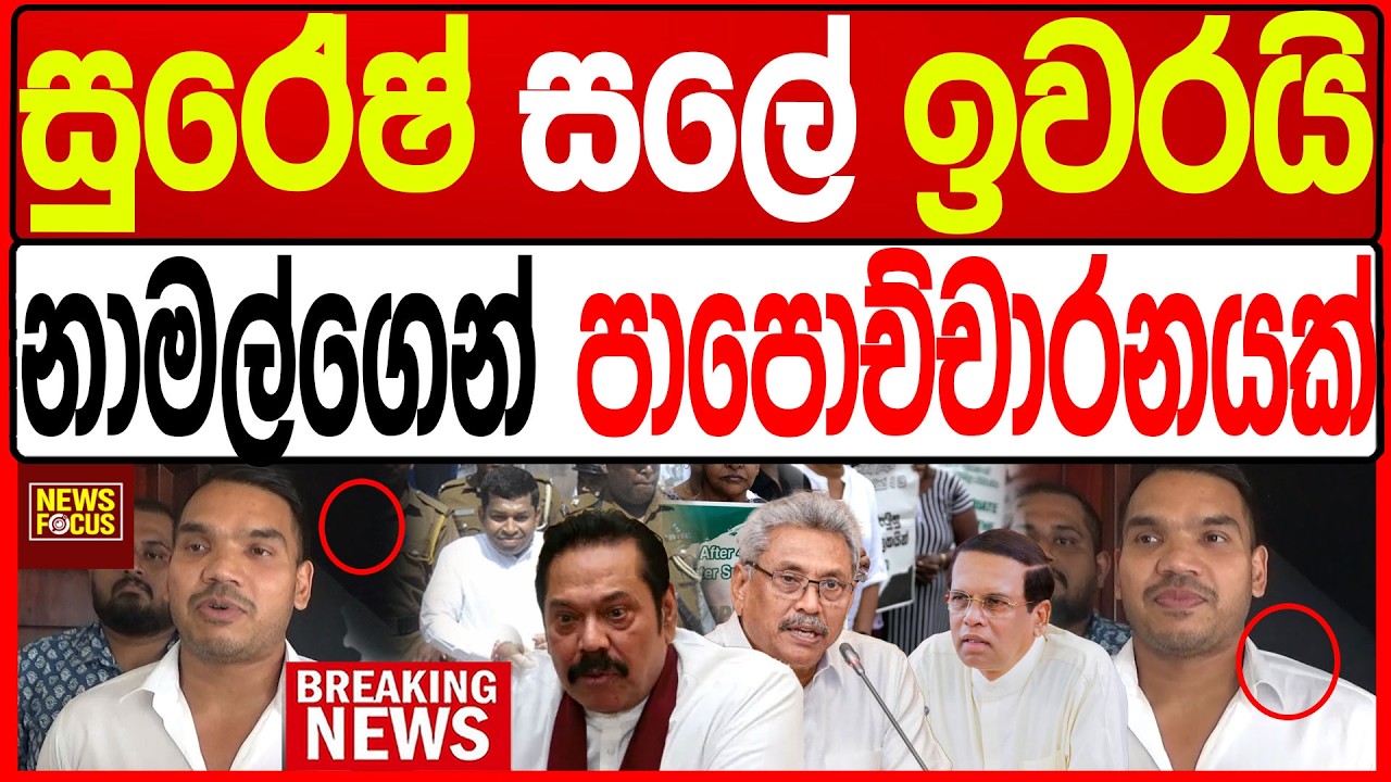සුරේෂ් සලේ ඉවරයි නාමල්ගෙන් පාපොච්චාරනයක් |News Focus