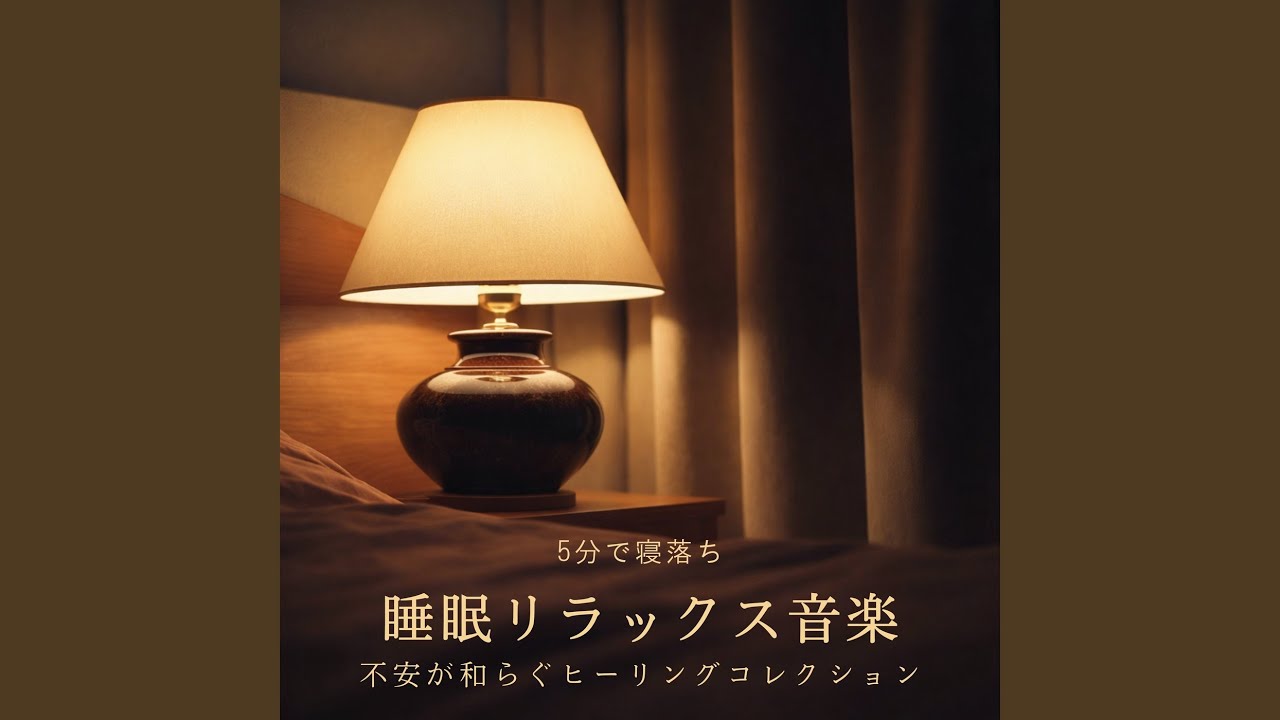 ストレスが消える夜の睡眠導入音楽