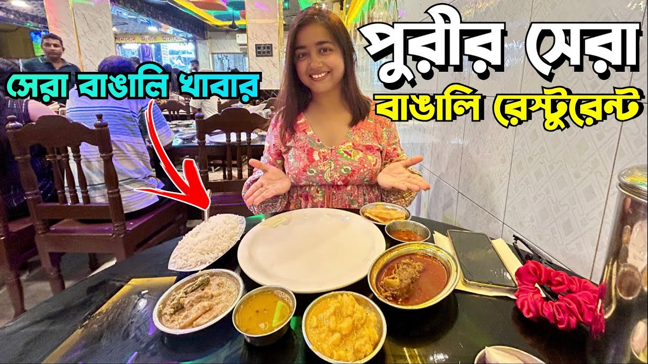 পুরীতে সেরা বাঙালি খাবার হোটেল | Best Bengali Restaurant In Puri | Puri Food Tour | Puri Food Vlog