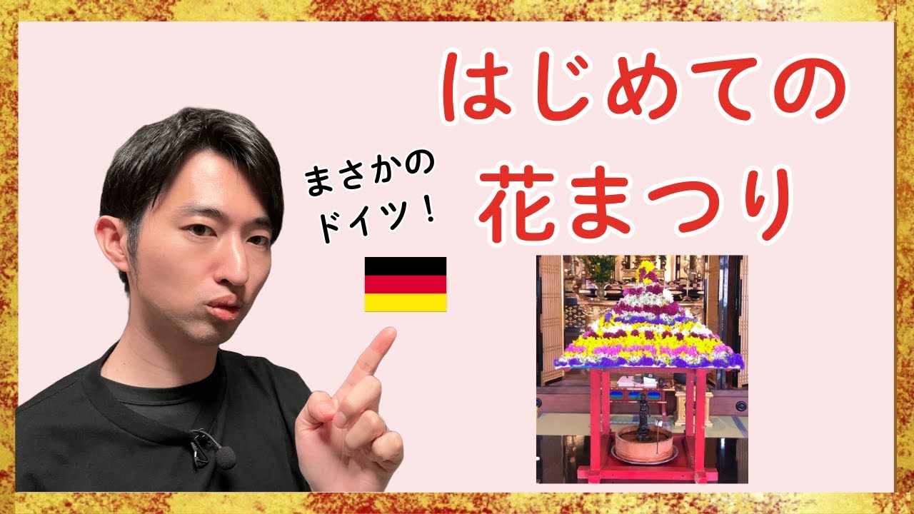 はじめての花まつり | 花まつりとは？をお話しします！