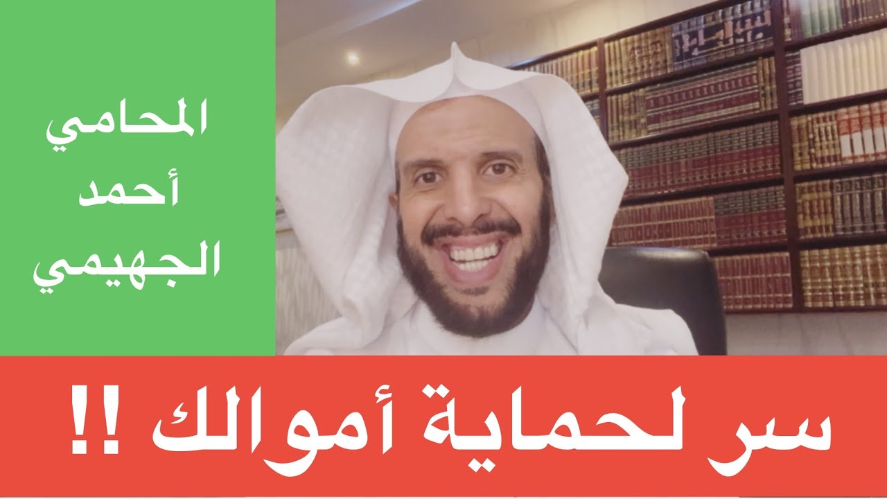 سر لحماية أموالك !!