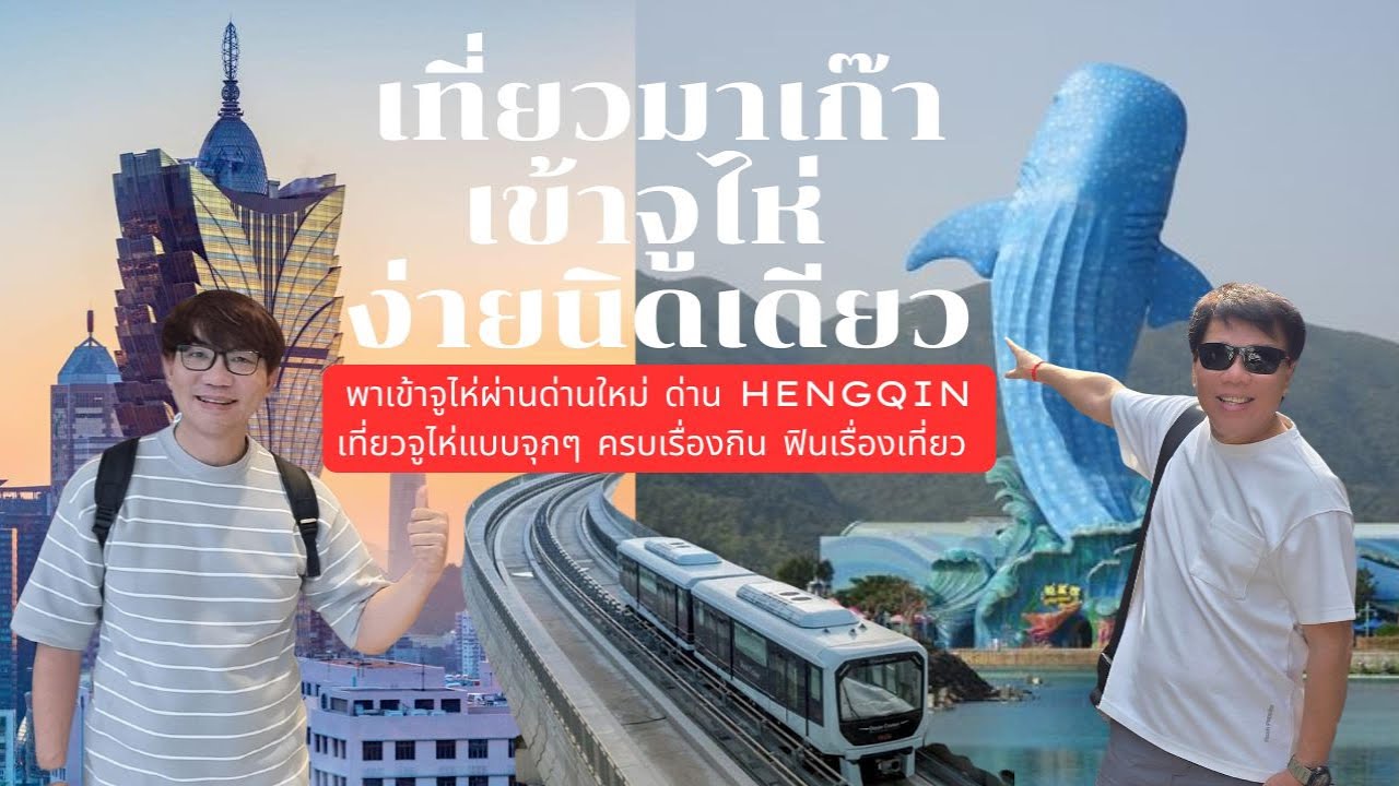 เที่ยวมาเก๊า เข้าจูไห่ ง่ายนิดเดียว | พาเที่ยวจูไห่แบบจุกๆ เม้าท์เรื่องกิน ฟินเรื่องเที่ยว