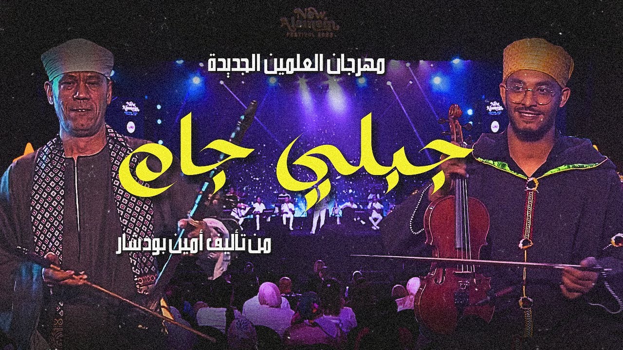 الطقطوقة الجبلية مع الرنة الصعيدية في حفل مصر مهرجان العلمين-  