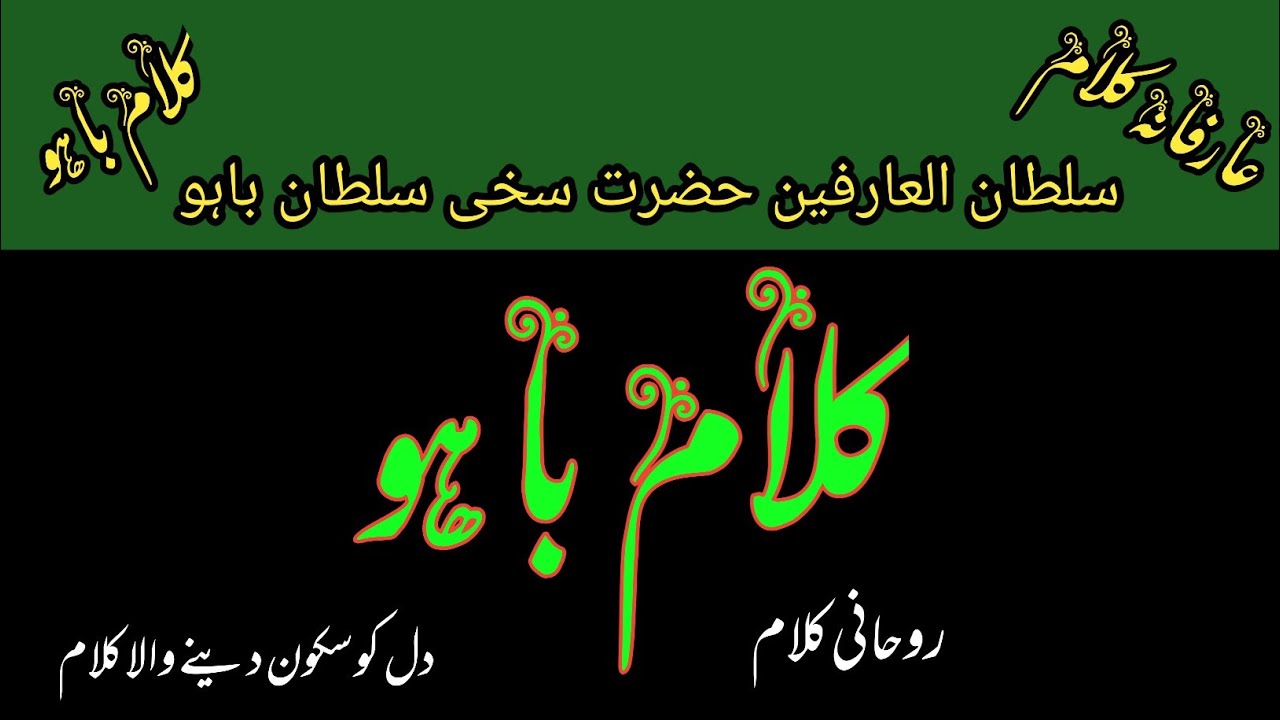 Kalam Hazrat Sakhi Sultan bhaoo حضرت سخی سلطان باہو 