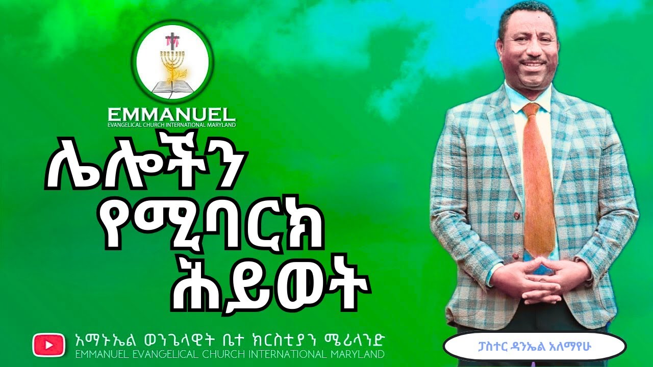 ሌሎችን የሚባርክ ሕይወት | A Life That Blesses Others | Pastor Daniel Alemayehu