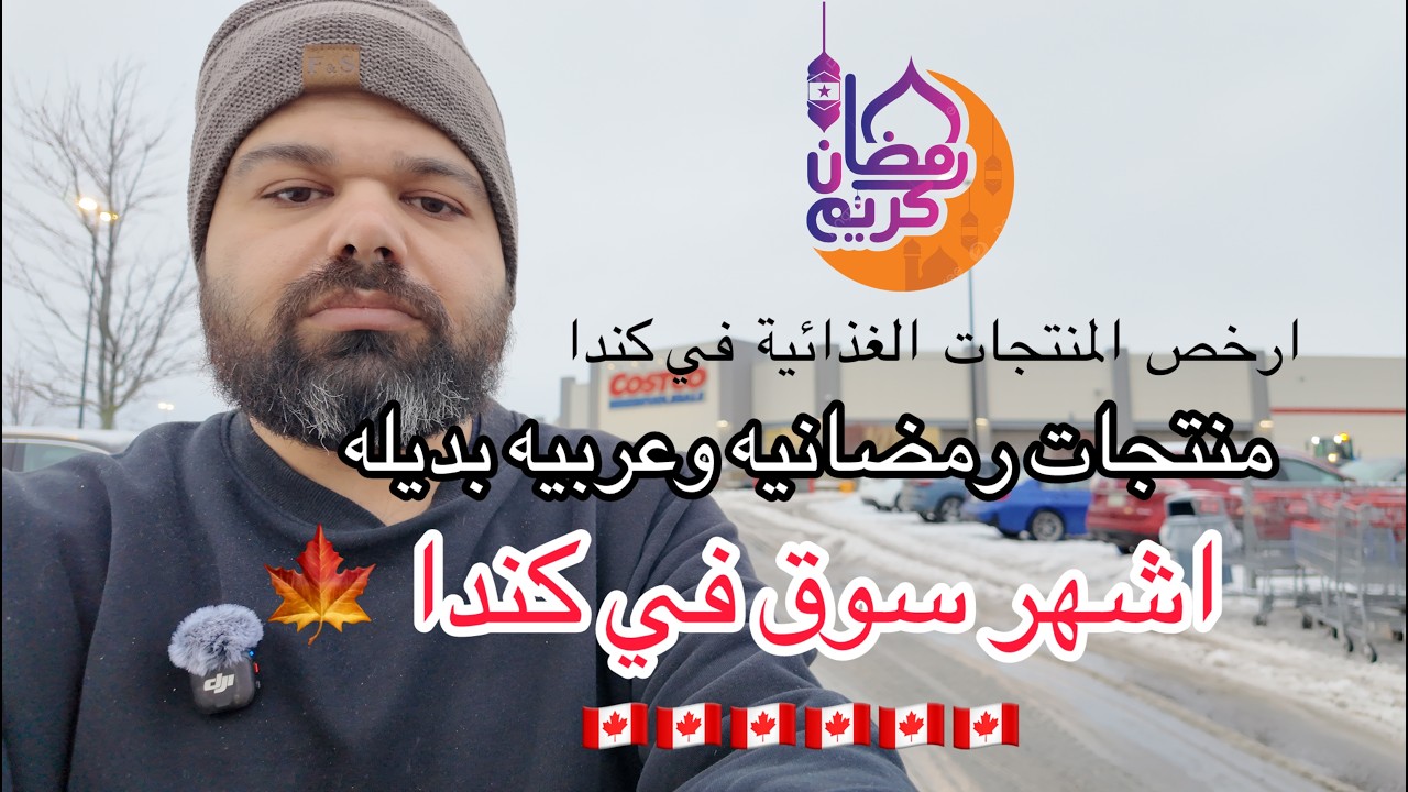 مشترياتي من كوسكو  | منتجات عربية ورمضانية!