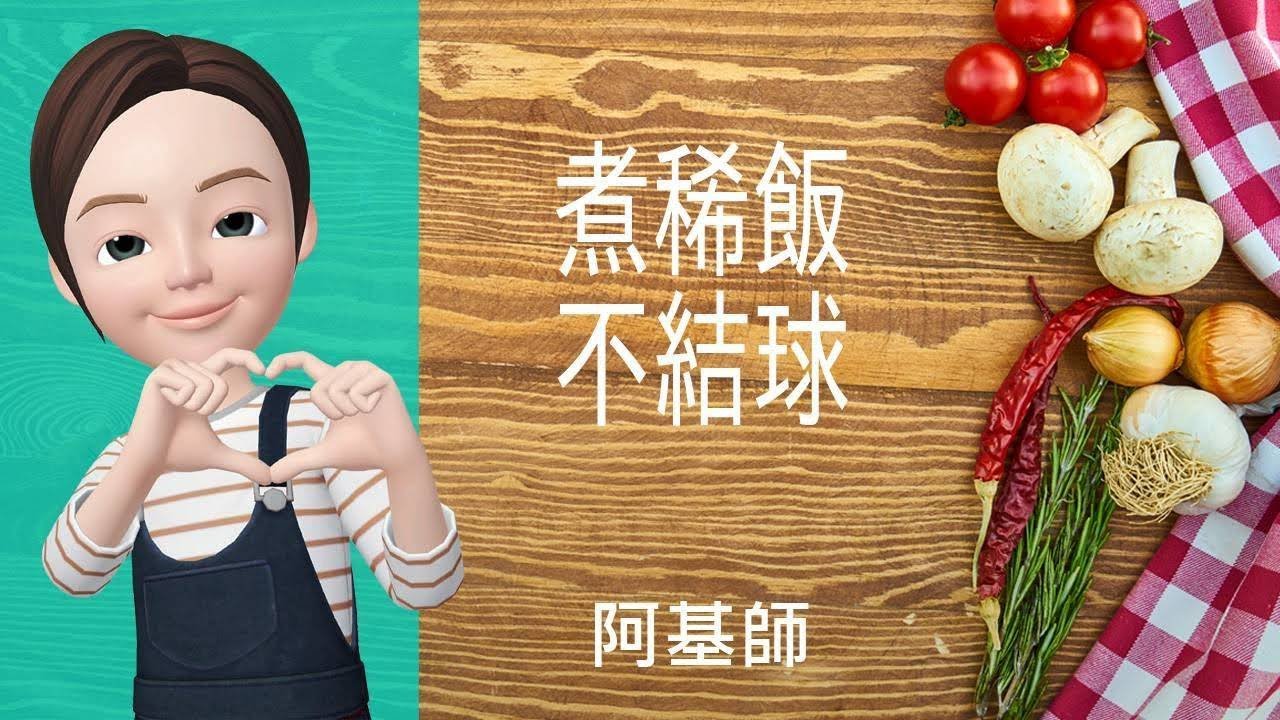 🍚飯類料理→煮稀飯不結球