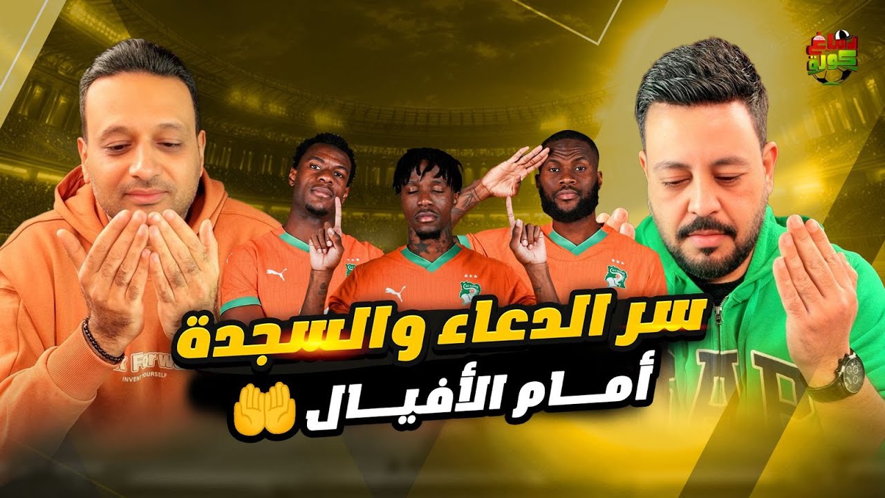 دماغ كورة 67 | الفوز علي بنين ومواجهة كوت ديفوار بهذا السلا.ح وشحن إعلام المغرب وتماسك الجزائر