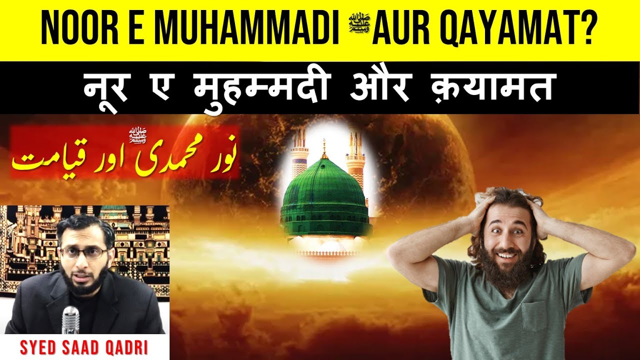 Noor e Muhammadi aur Qayamat