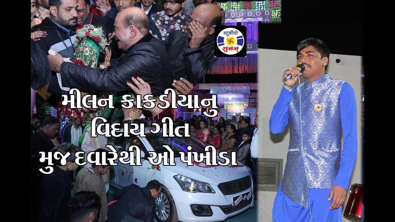 Viday Geet  | Milan Kakadiya  || Dandiya WEDDING Bhut Family Rajkot