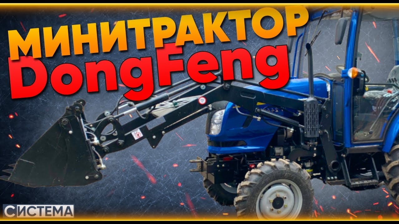 МИНИТРАКТОР DONGFENG 244 С ПОГРУЗЧИКОМ // Какой минитрактор купить в 2023 году?