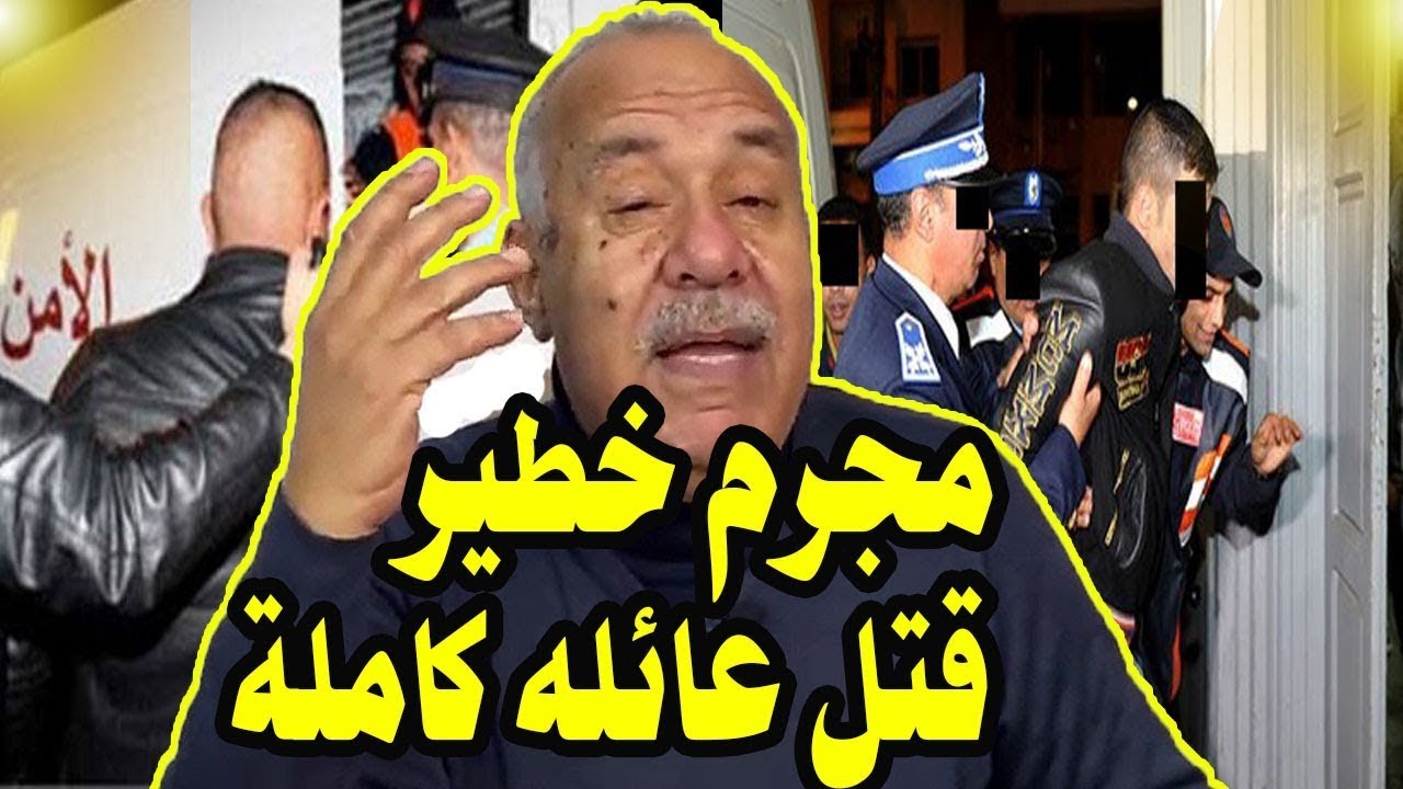 عبد القادر الخراز يحكي أخطر مجرم شفتو في حياتي ما فيه لا رحمة ولا شفقة مسخوط صفاها لعائلة كاملة