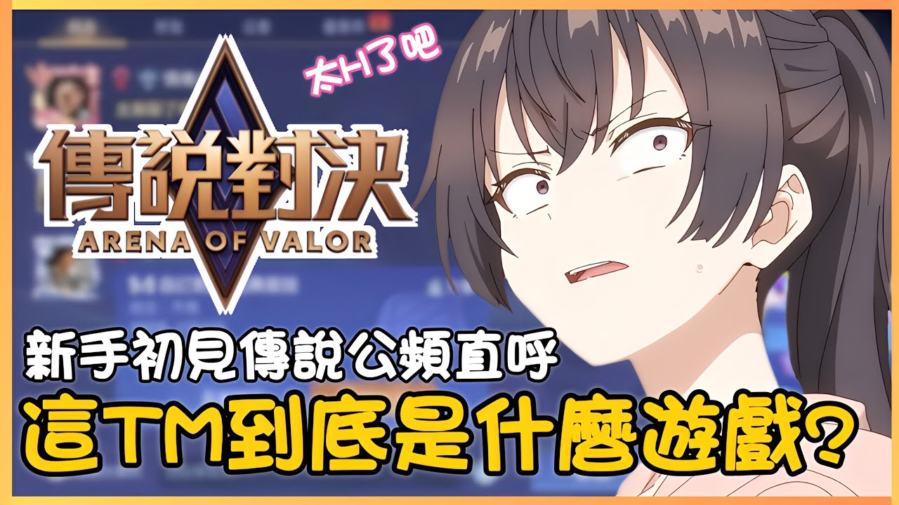 傳說對決｜新手初見傳說公頻，直呼&ldquo;這TM到底是什麼遊戲！？&rdquo;草莓蛋糕