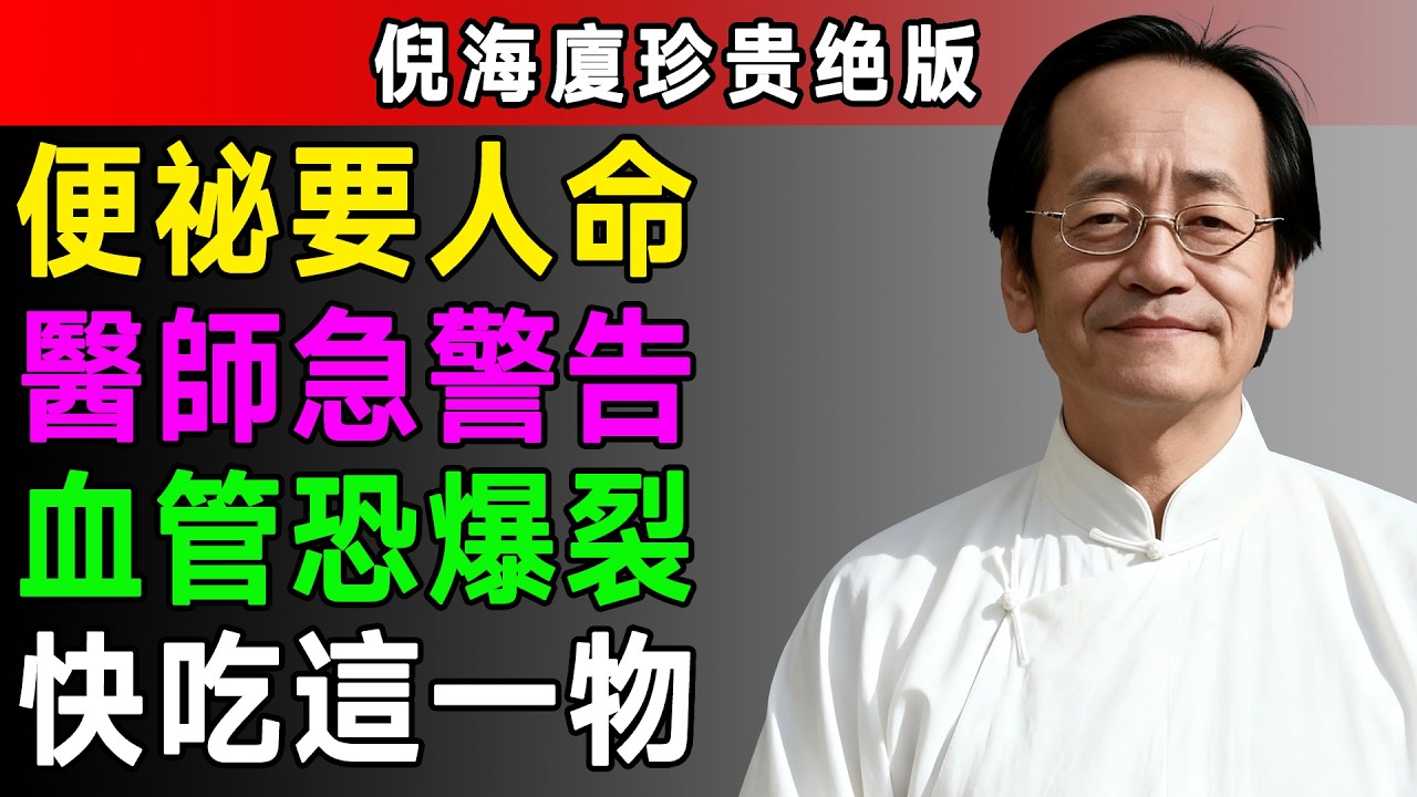 蹲廁所蹲到腳麻？倪海廈傳授「通便聖品」，比香蕉強10倍還能補腎護心，60歲後必看！ #銀髮族 #養生 #預防中風