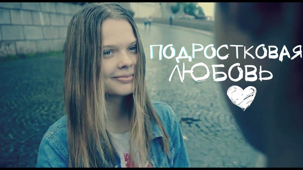 Подростковая любовь ♥ Короткометражный фильм 