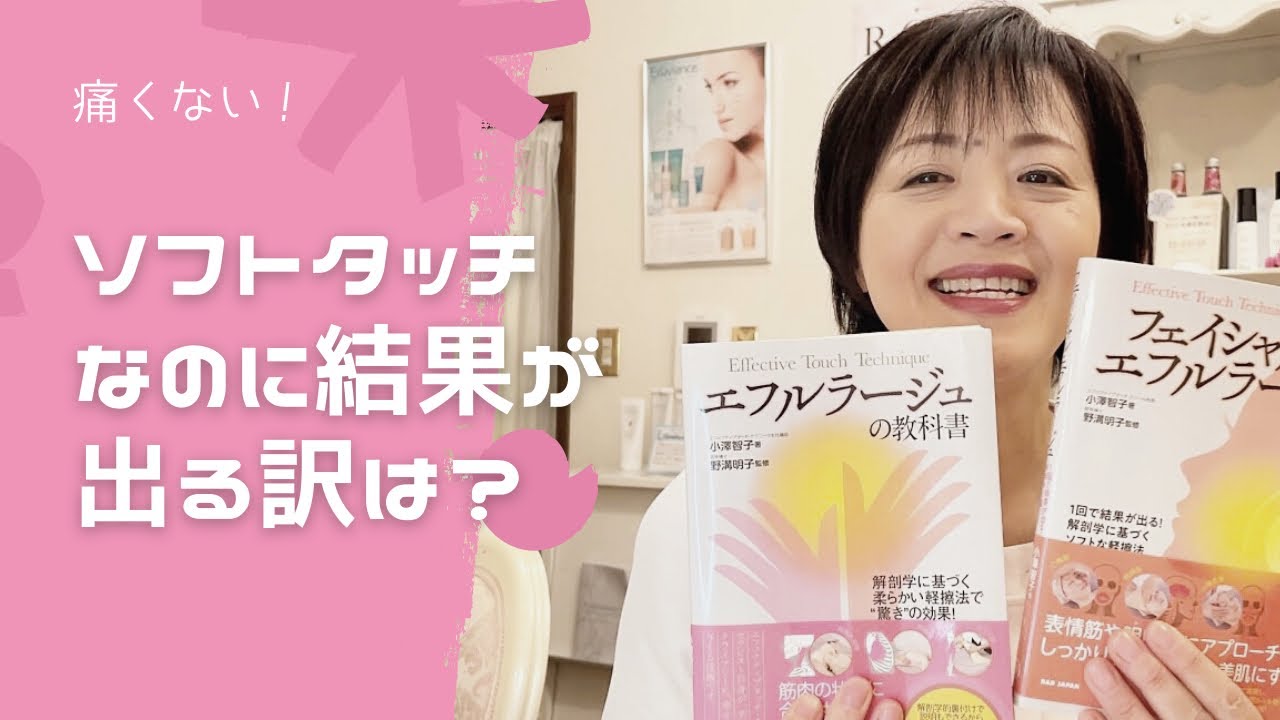 撫でさするだけで、たった一回の施術で結果が出る「エフェクティブタッチ」とは？　＃エフルラージュ