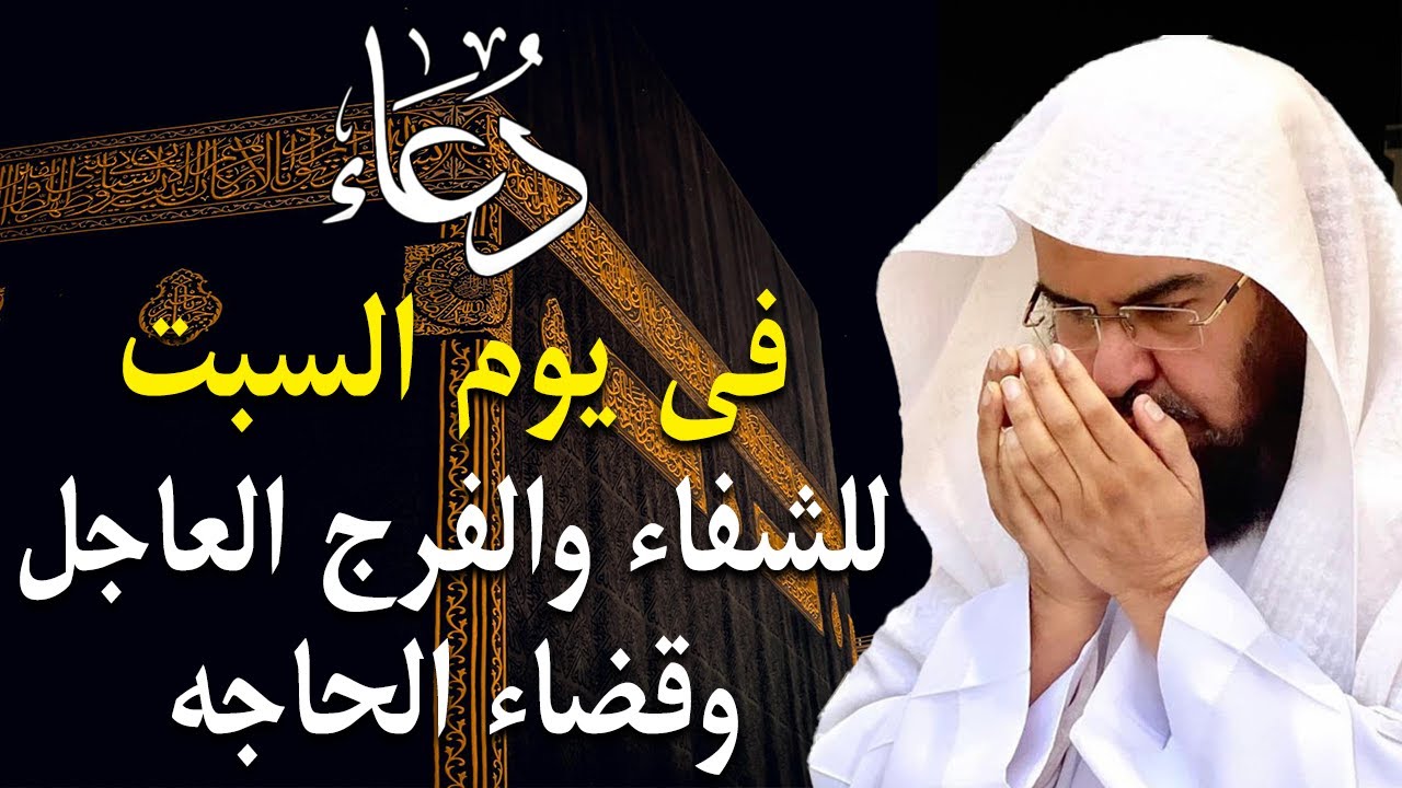 دعاء في يوم السبت دعاء يوم 28 من شهر رجب للرزق والشفاء العاجل وقضاء الحوائج 🤲(4k)