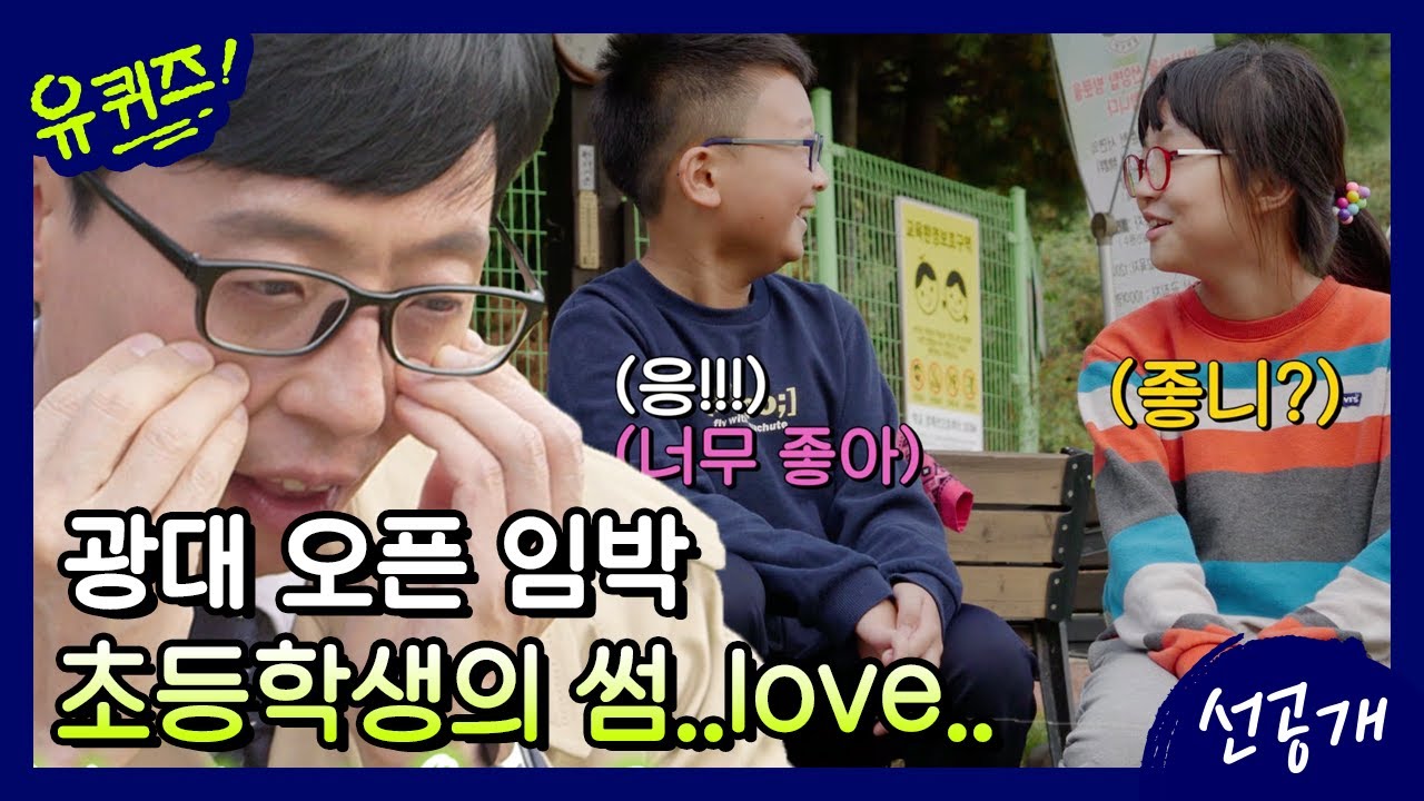 [선공개] 큰 자기 광대 승천♡ 어서 와 ′초등학교썸′은 처음이지? | 유 퀴즈 온 더 블럭 YOU QUIZ ON THE BLOCK 191029 EP.41