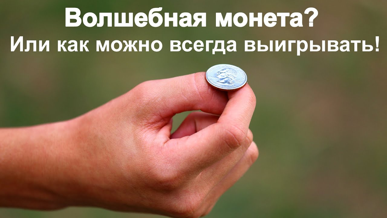 Монета, которая падает всегда одной стороной! Как так!?