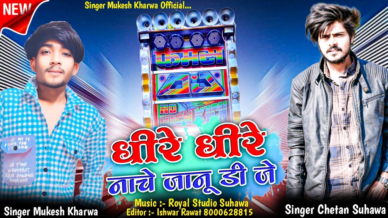Marwadi Dj song | धीरे धीरे नाच | Chetan Suhawa,Mukesh Kharwa