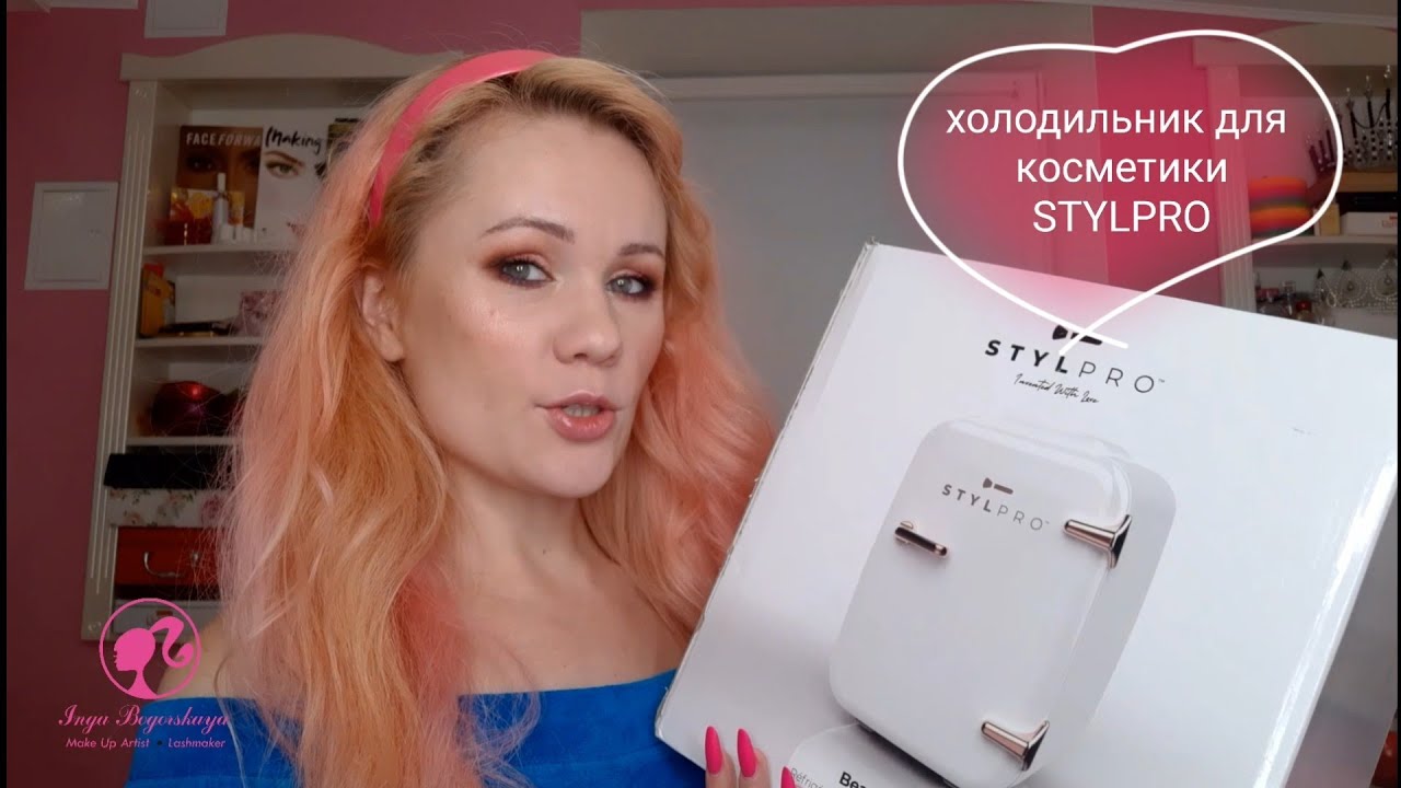Холодильник для косметики STYLPRO обзор на русском языке