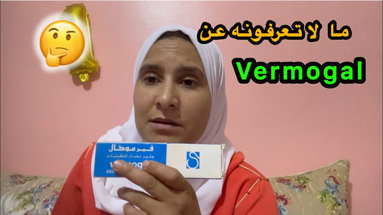 السر الخفي الذي لا يعرفه الجميع عن فوائد ومنافع vermogal للجلد والشعر /معلومة غاديين تعرفوها اول مرة