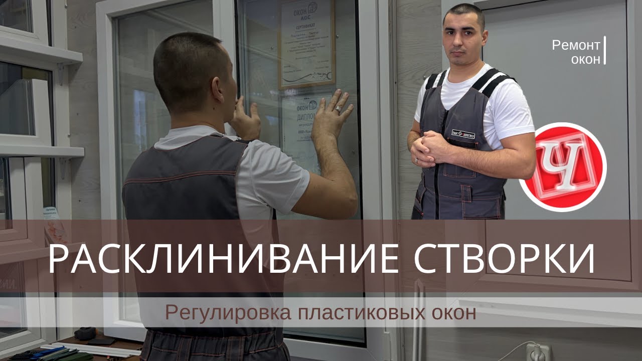 Регулировка пластикового окна. Расклинивание створки  | Ремонт окон в Уфе