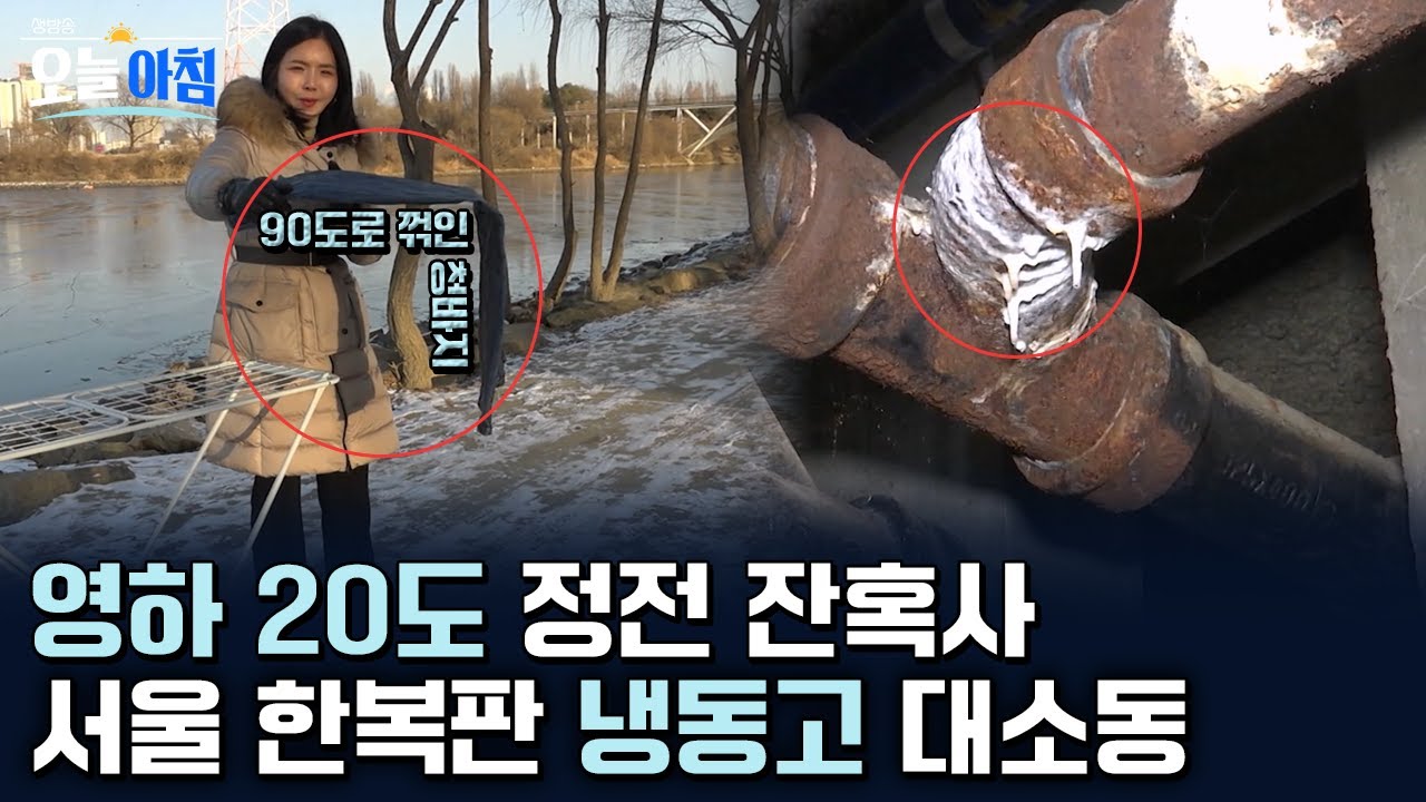 영하 20도 정전 잔혹사 🥶 서울 930세대 '냉동고' 변신... 동파 사고까지 비상🚨ㅣ [생방송오늘아침] #찾아가봄