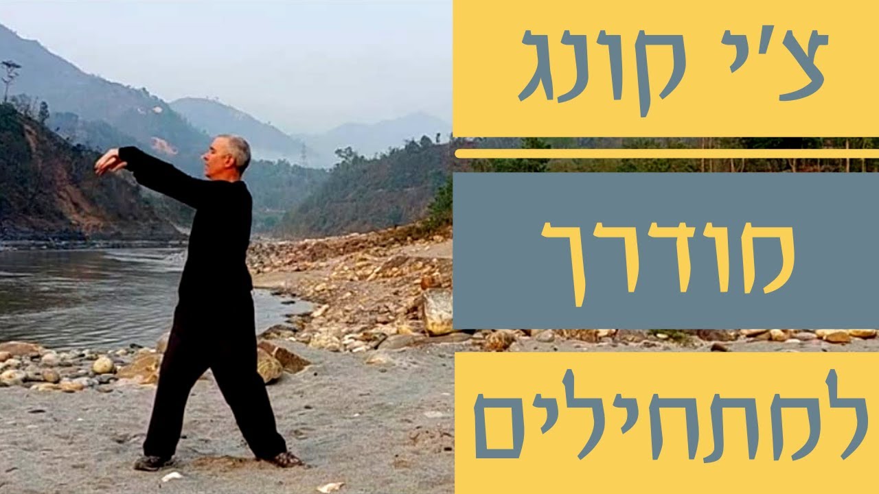 תרגול צ'י קונג מודרך למתחילים - על שפת נהר הטריסולי בנפאל
