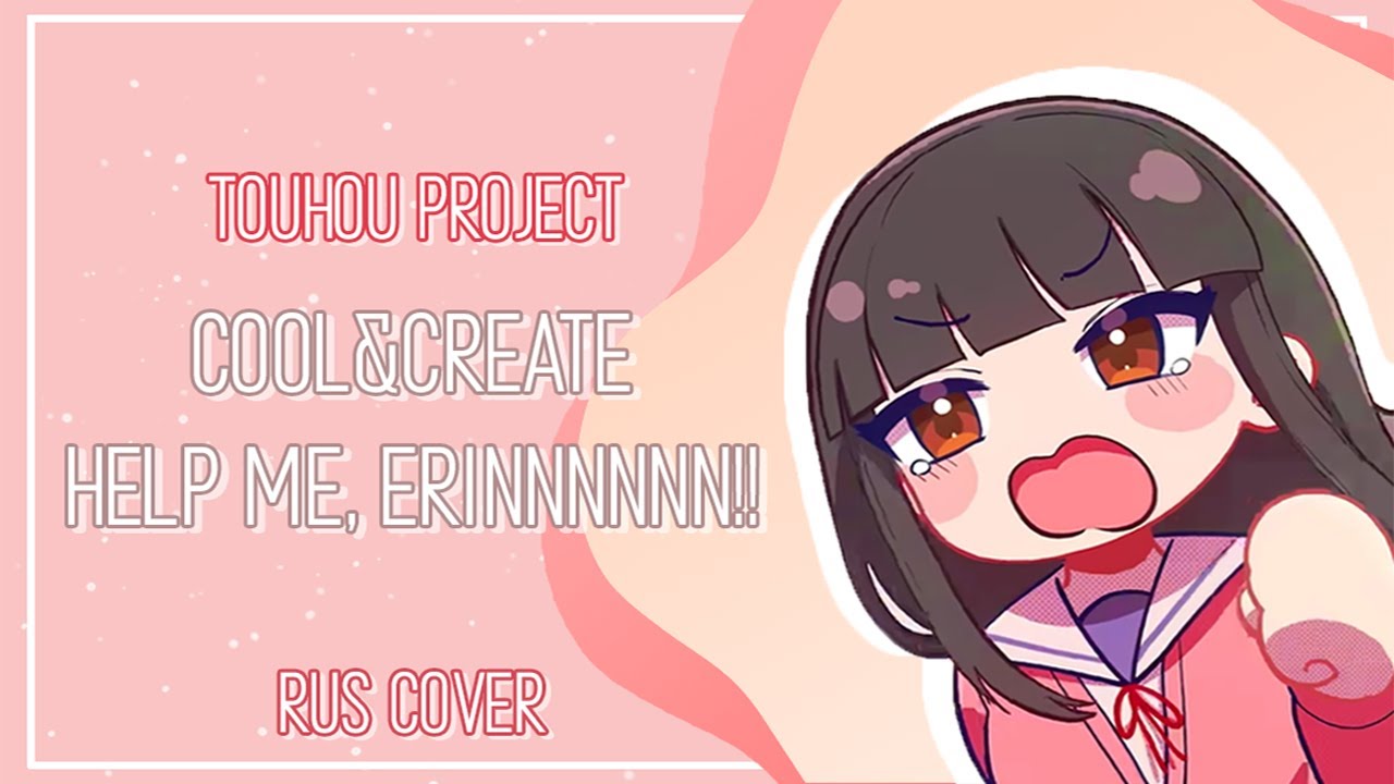 [Touhou Project RUS COVER] Help me, ERINNNNNN!!