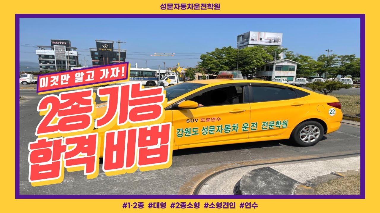 [Wideview, 2022 최신]2종보통 장내기능 시험 합격 비법만 확실하게 알려드립니다! 성문자동차운전학원