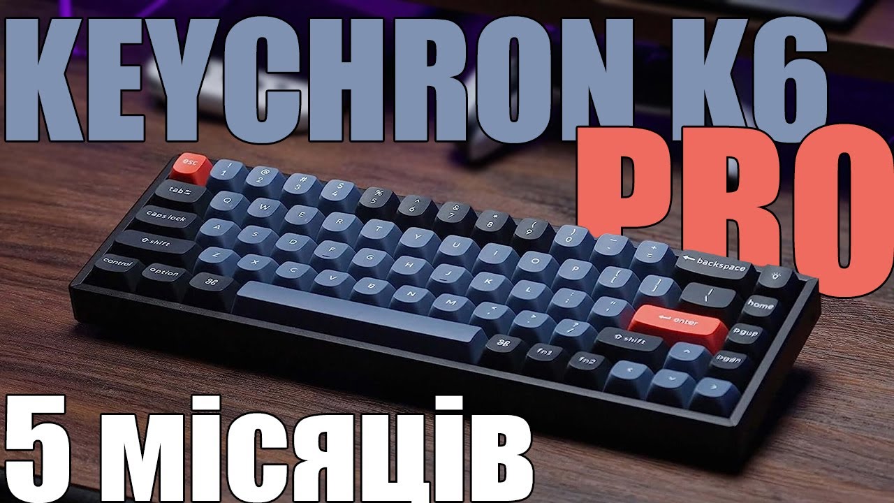 Keychron K6 Pro - кохання з першого кліку? Silent свічі та огляд клави через 5 місяців від власника