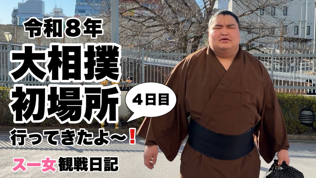 【大相撲】初場所4日目｜入り待ち・出待ち・現地観戦｜スー女が行ってきた！