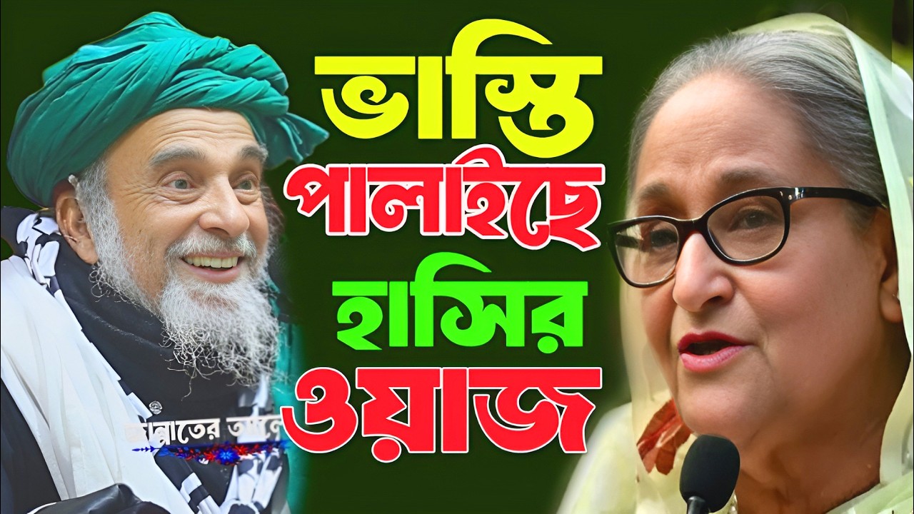 ভাস্তি আগেই পালাইছে বাংলাদেশ থেকে । সৈয়দ নজরুল ইসলাম 22 হাজারী ওয়াজ । হাসির ওয়াজ । Bangla New Waz
